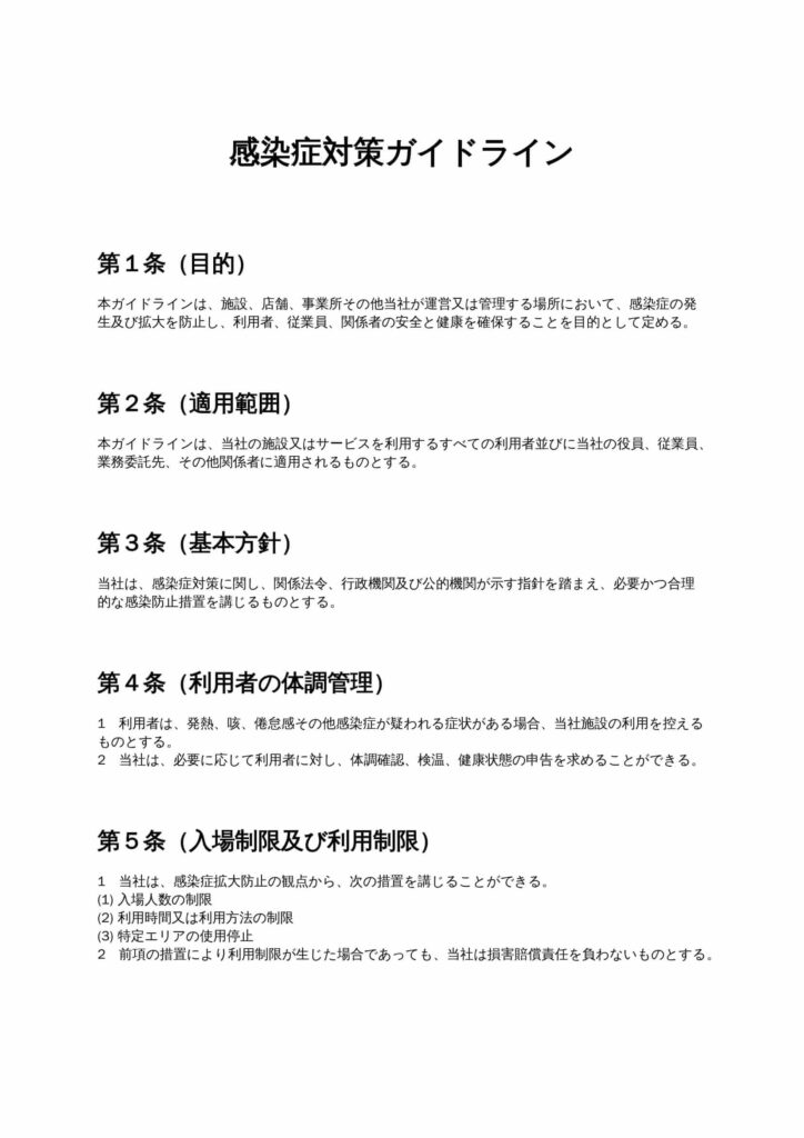 感染症対策ガイドライン