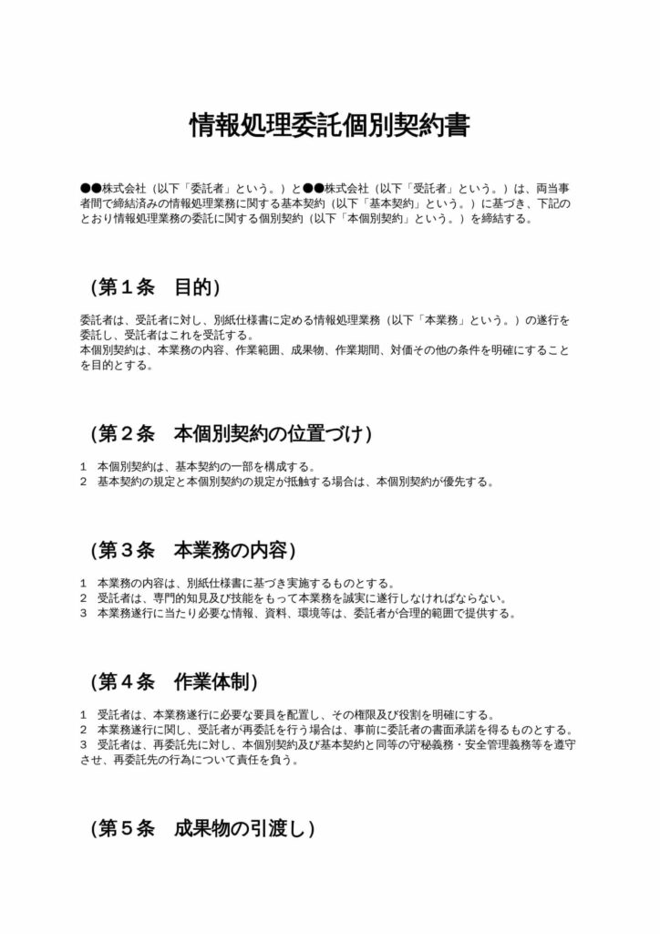 情報処理委託個別契約書