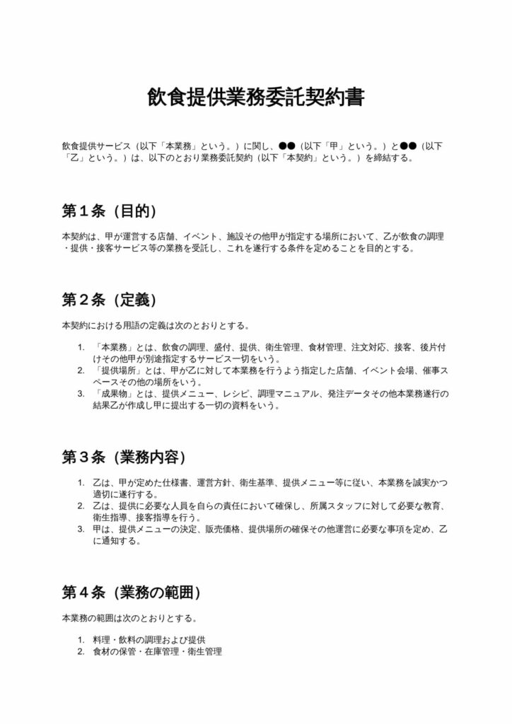 飲食提供業務委託契約書