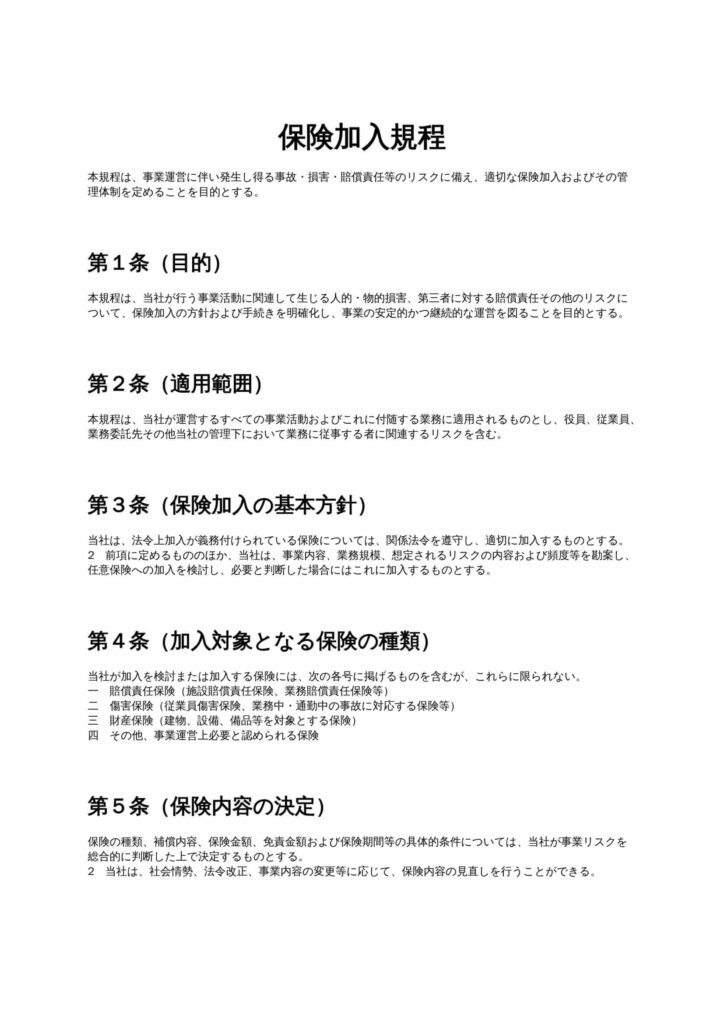 保険加入規程