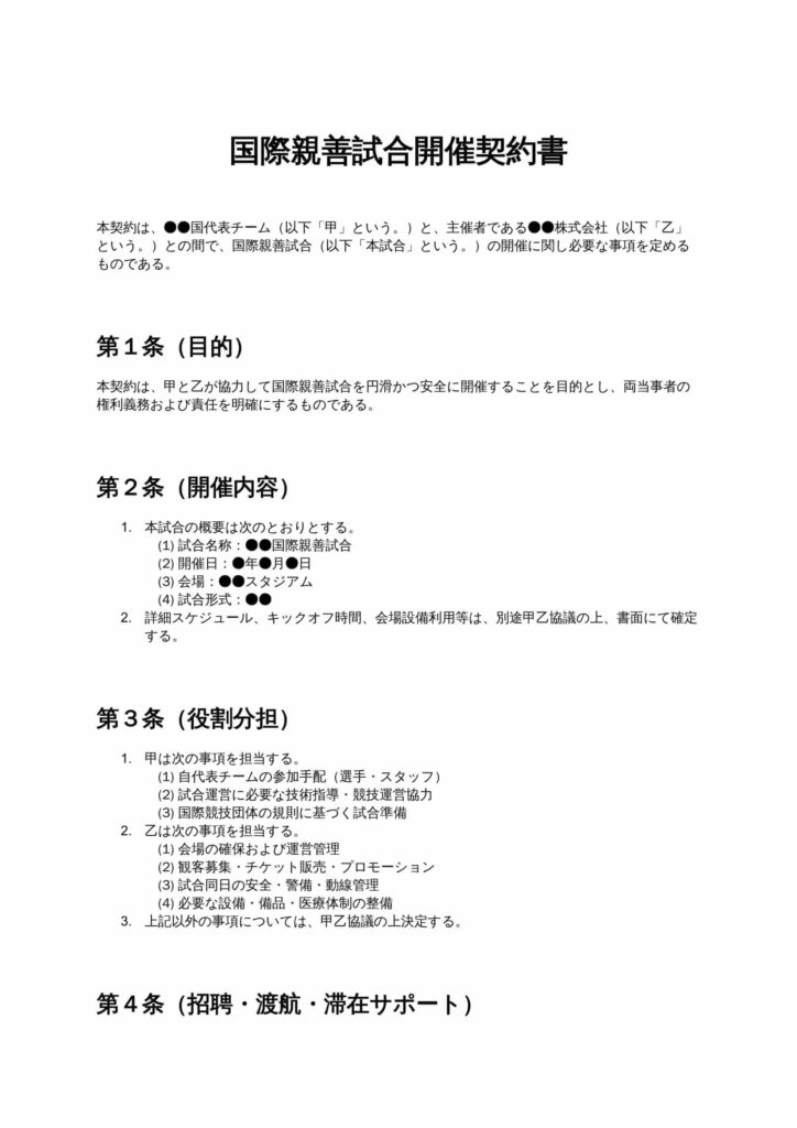国際親善試合開催契約書