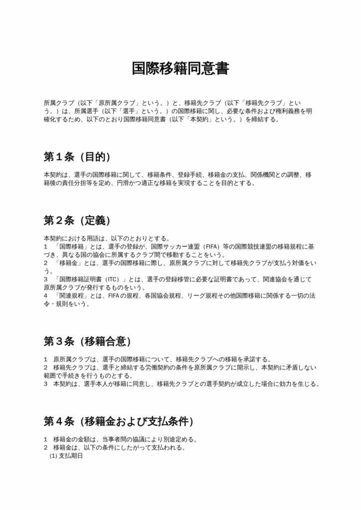 国際移籍同意書