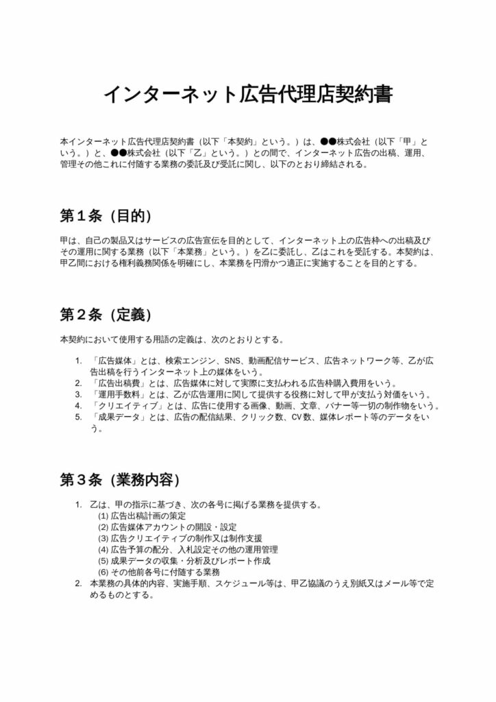インターネット広告代理店契約書