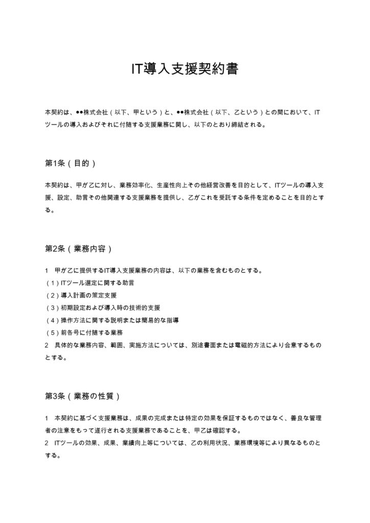 IT導入支援契約書