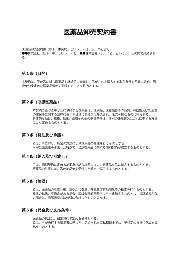 医薬品卸売契約書