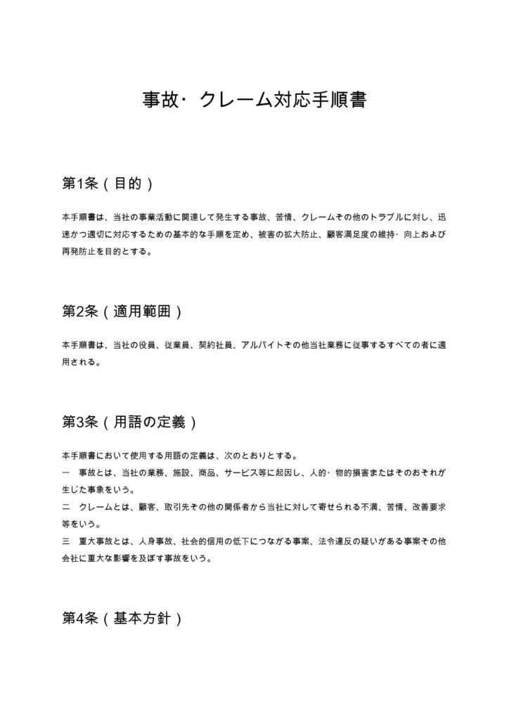 事故・クレーム対応手順書