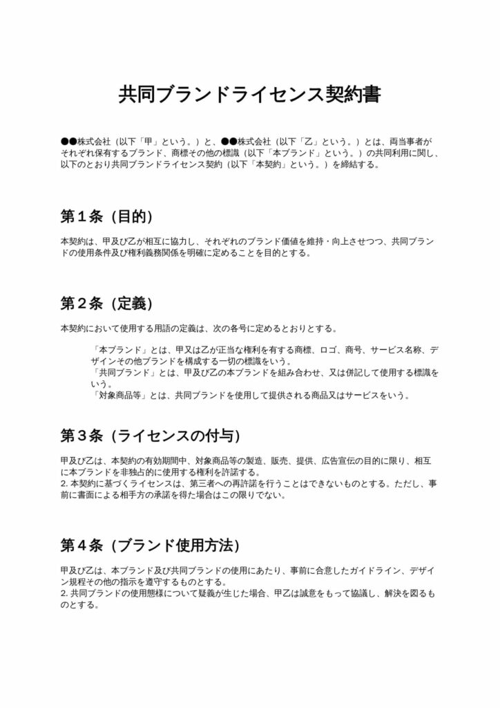 共同ブランドライセンス契約書