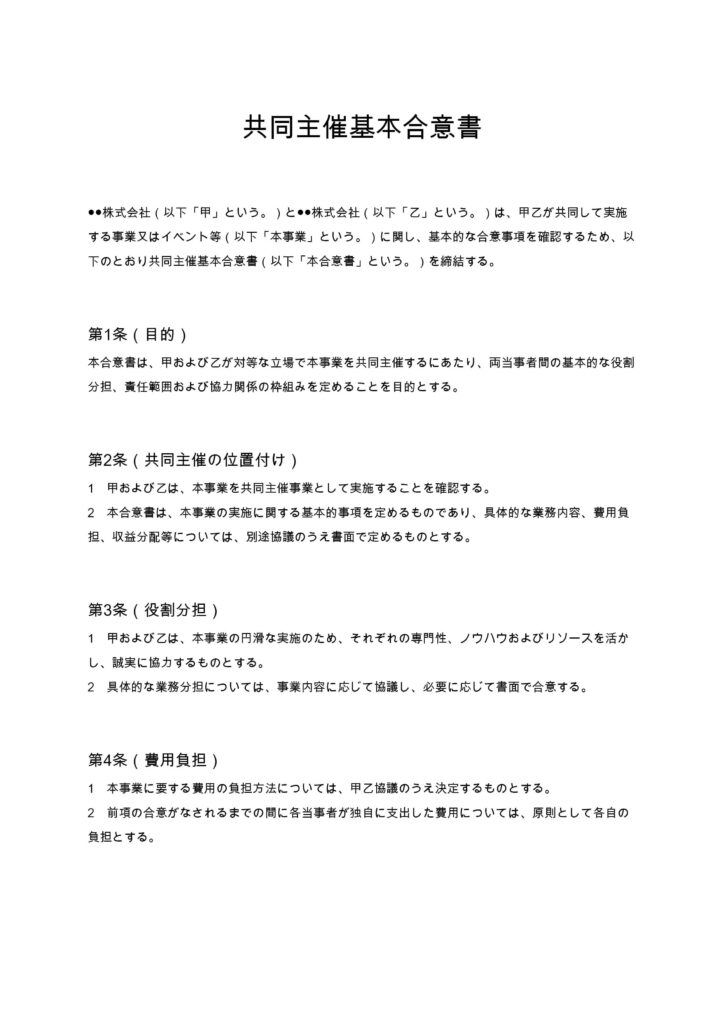 共同主催基本合意書
