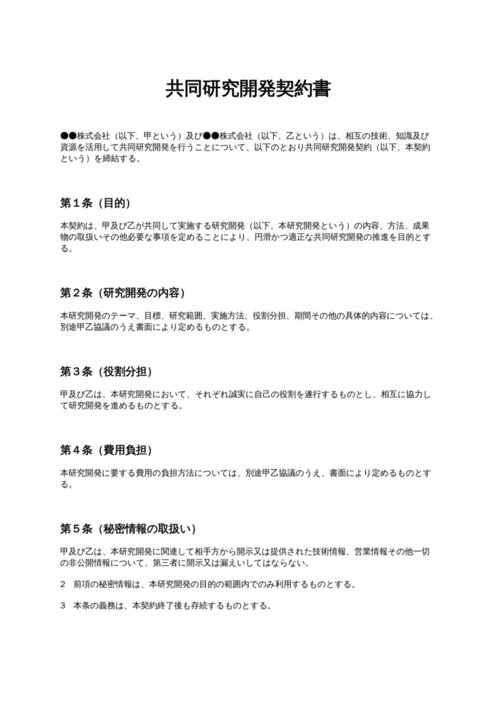 共同研究開発契約書