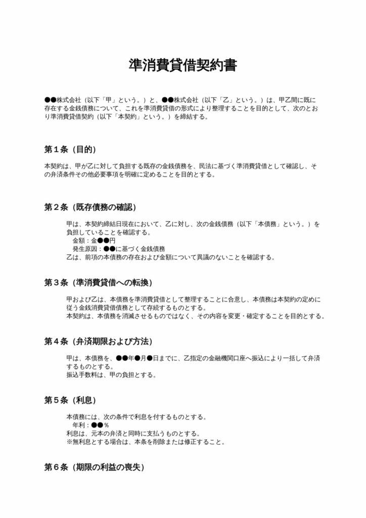 準消費貸借契約書