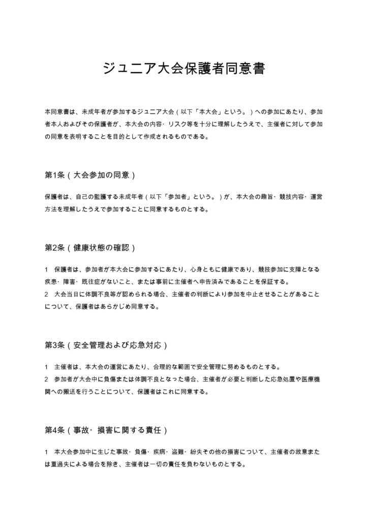 ジュニア大会保護者同意書
