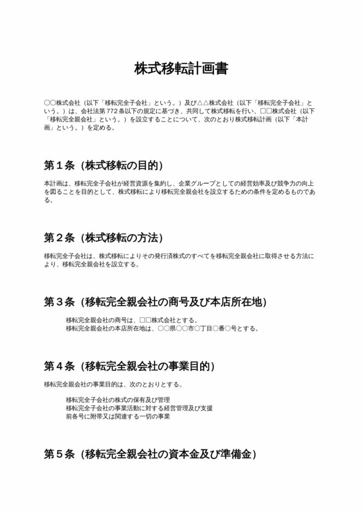 株式移転計画書