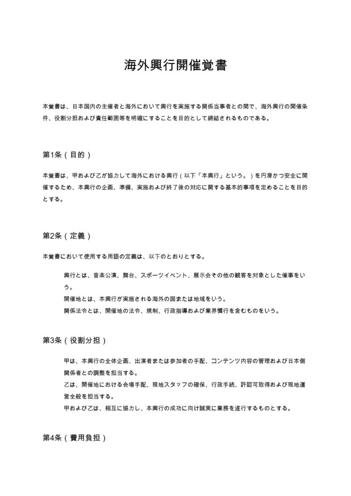海外興行開催覚書