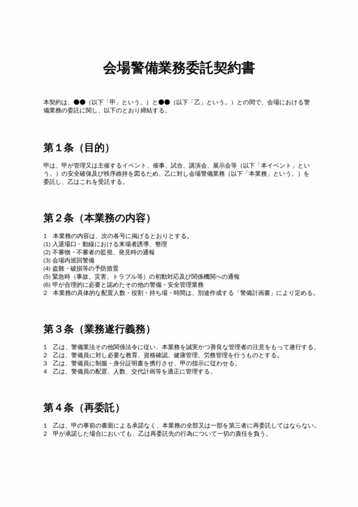 会場警備業務委託契約書