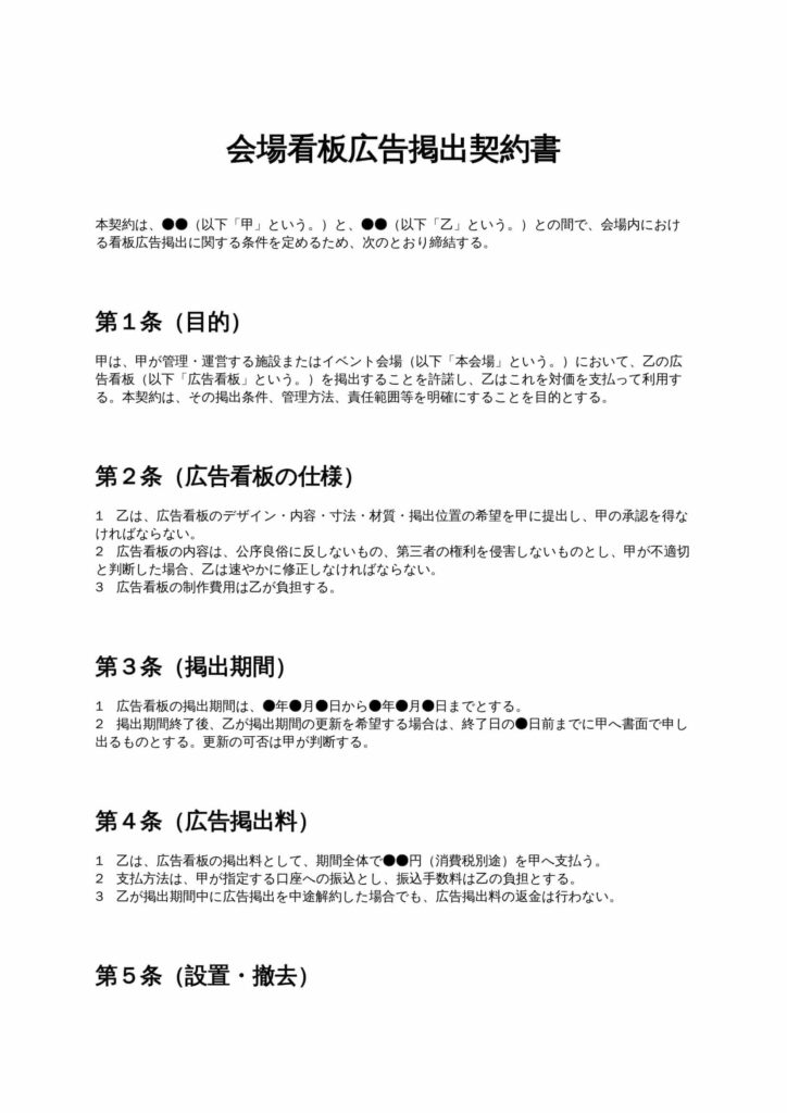 会場看板広告掲出契約書