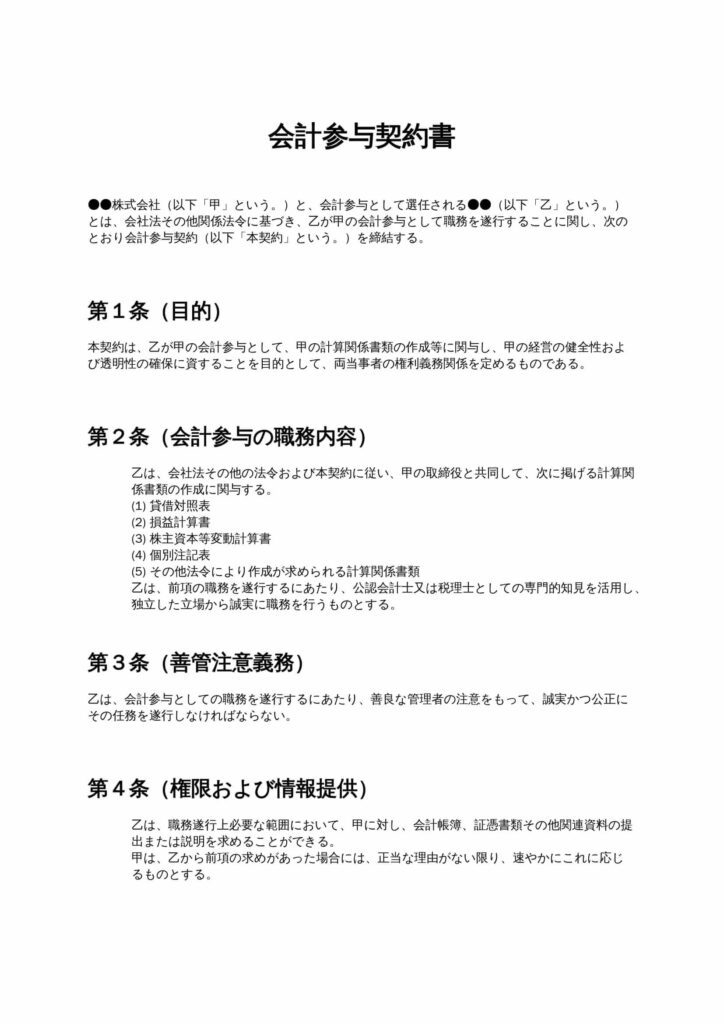 会計参与契約書