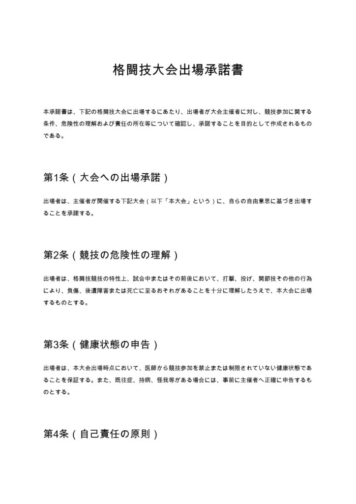格闘技大会出場承諾書