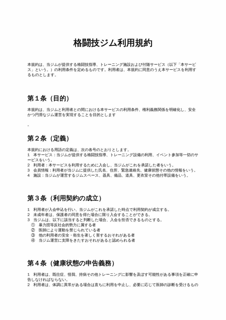 格闘技ジム利用規約