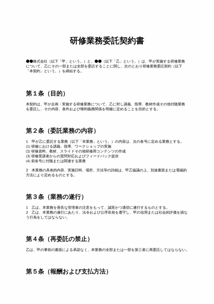 研修業務委託契約書