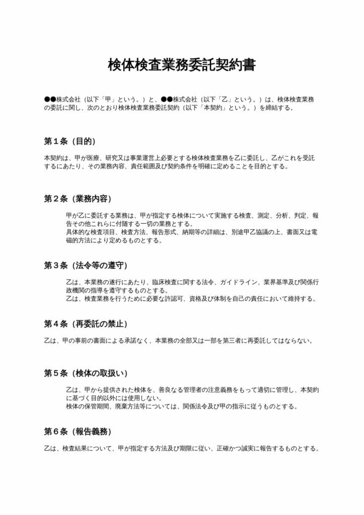 検体検査業務委託契約書