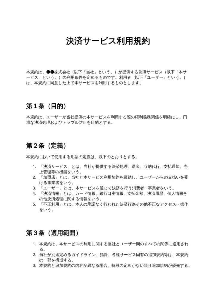 決済サービス利用規約