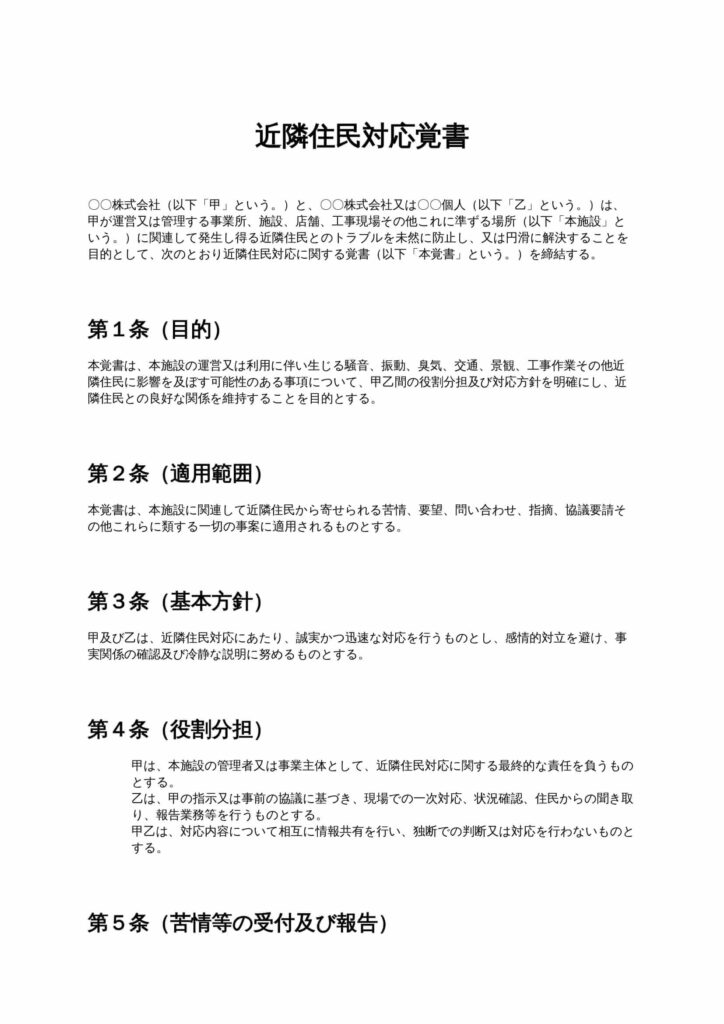 近隣住民対応覚書