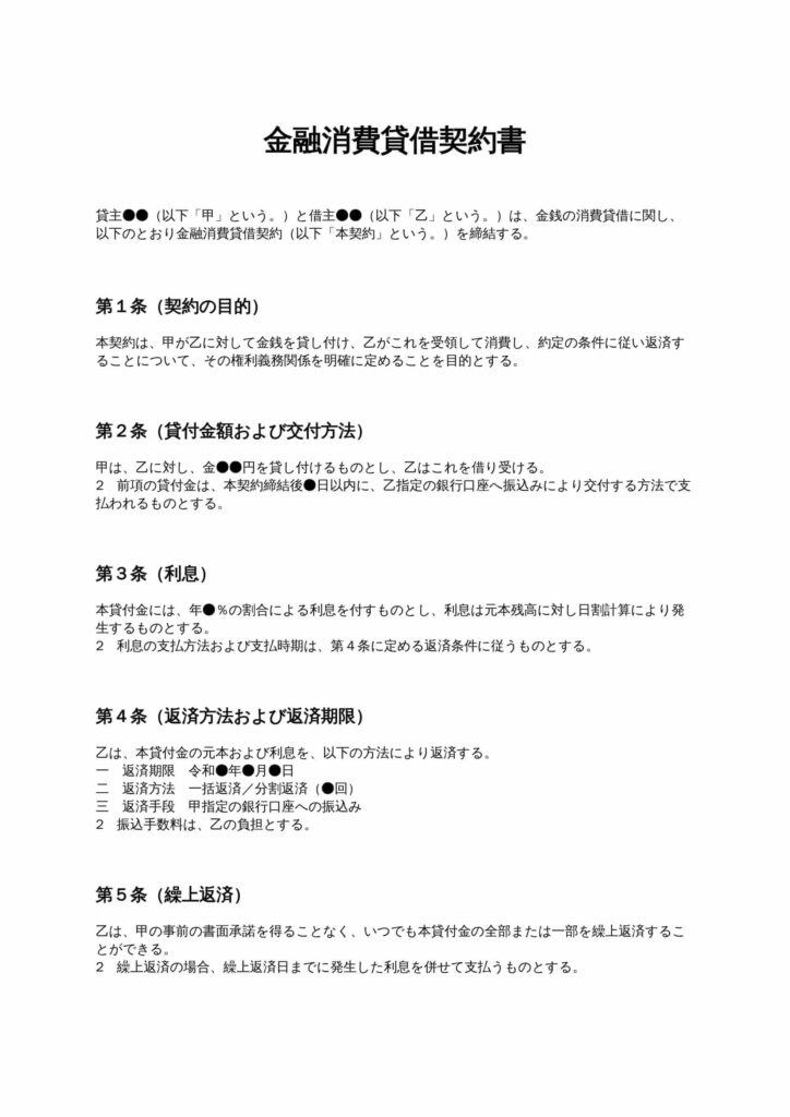 金融消費貸借契約書