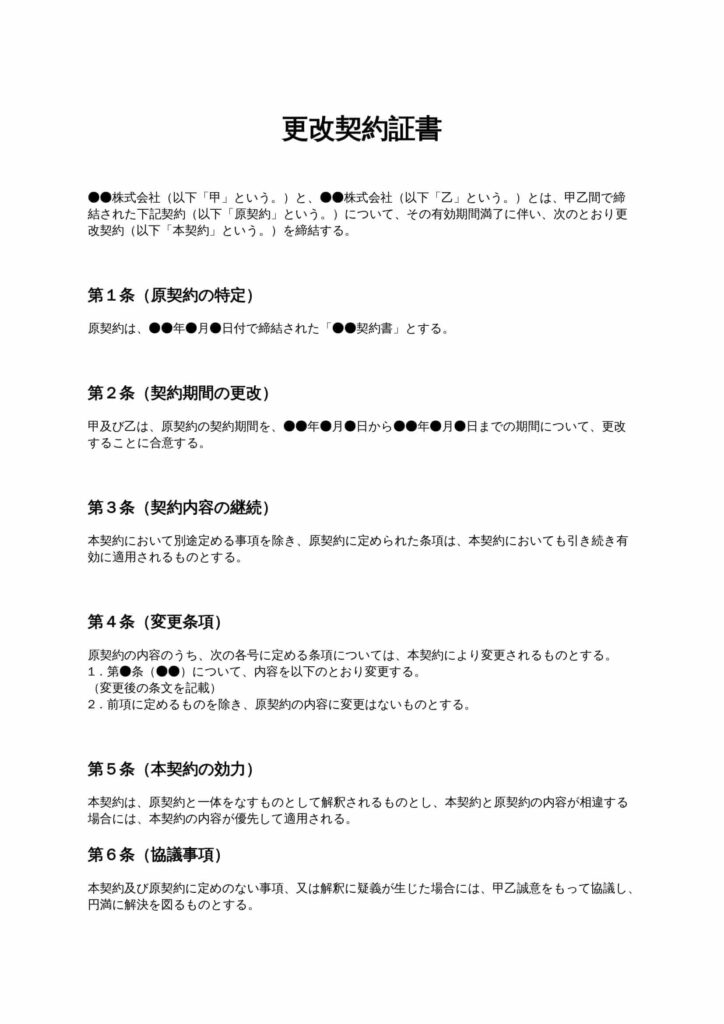 更改契約証書