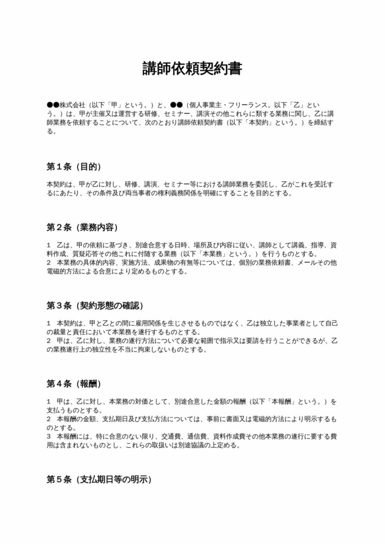 講師依頼契約書（フリーランス新法対応） 無料ひな形・テンプレート