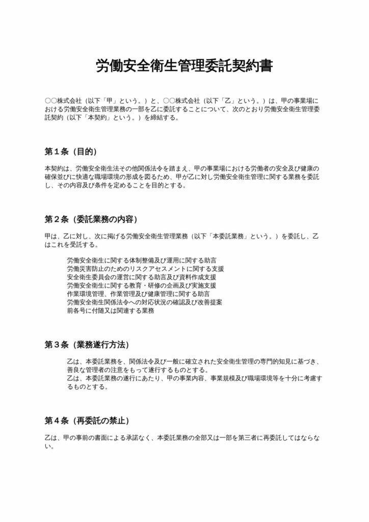労働安全衛生管理委託契約書