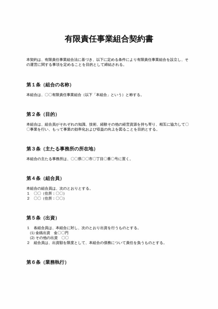 有限責任事業組合契約書