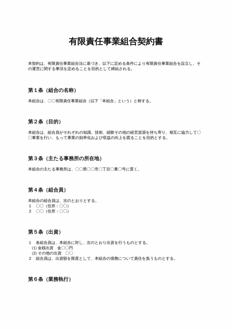 有限責任事業組合契約書 無料ひな形・テンプレート