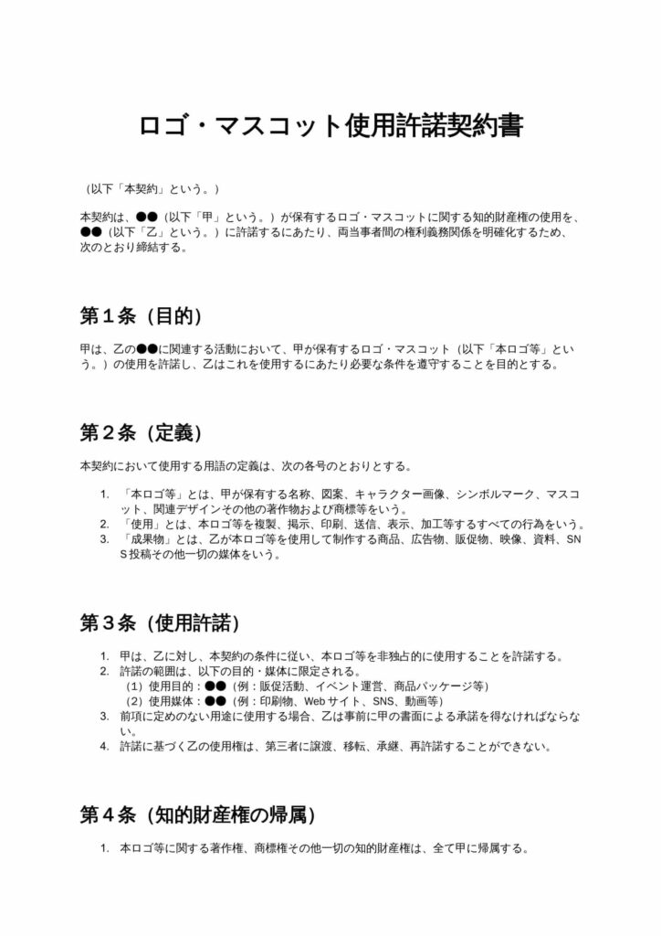 ロゴ・マスコット使用許諾契約書