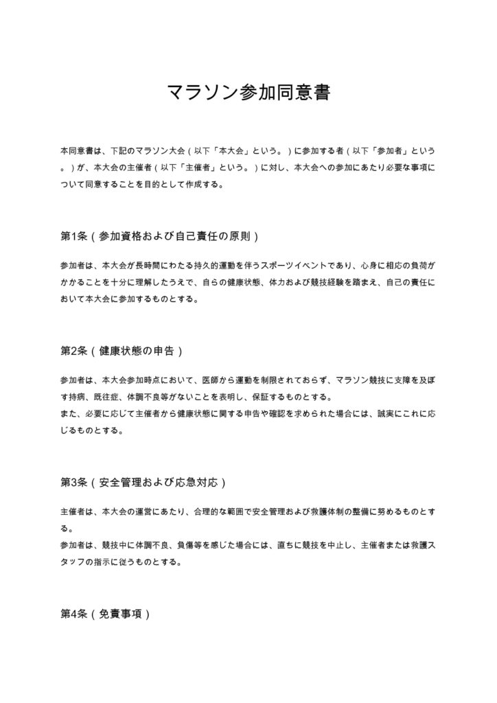 マラソン参加同意書