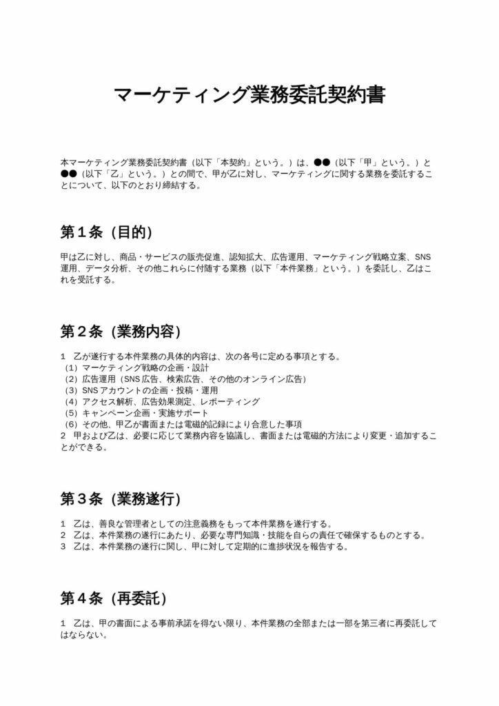 マーケティング業務委託契約