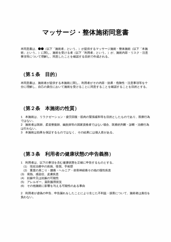 マッサージ・整体施術同意書
