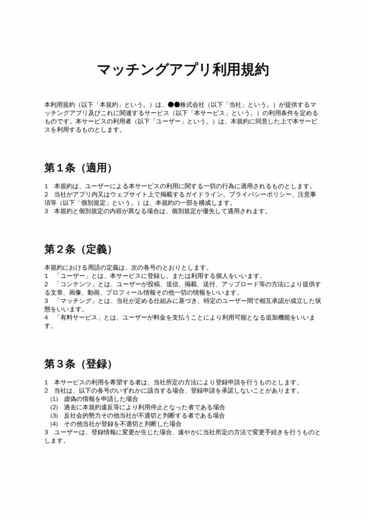 マッチングアプリ利用規約