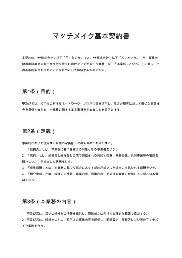 マッチメイク基本契約書