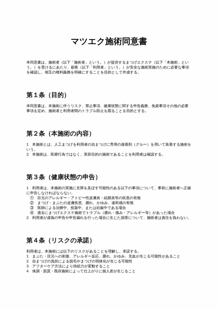 マツエク施術同意書