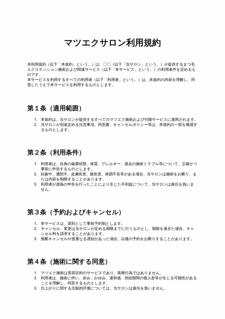 マツエクサロン利用規約