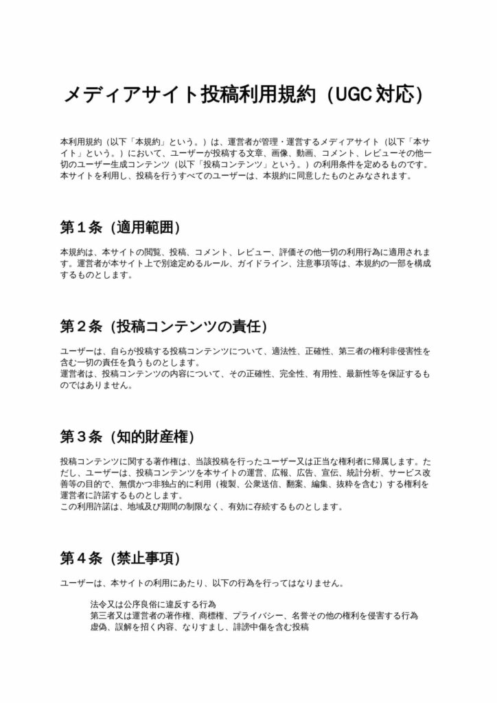 メディアサイト投稿利用規約（UGC対応）