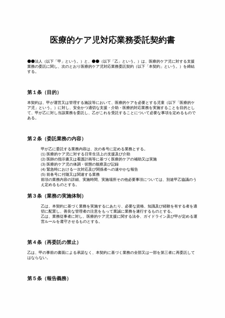 医療的ケア児対応業務委託契約書