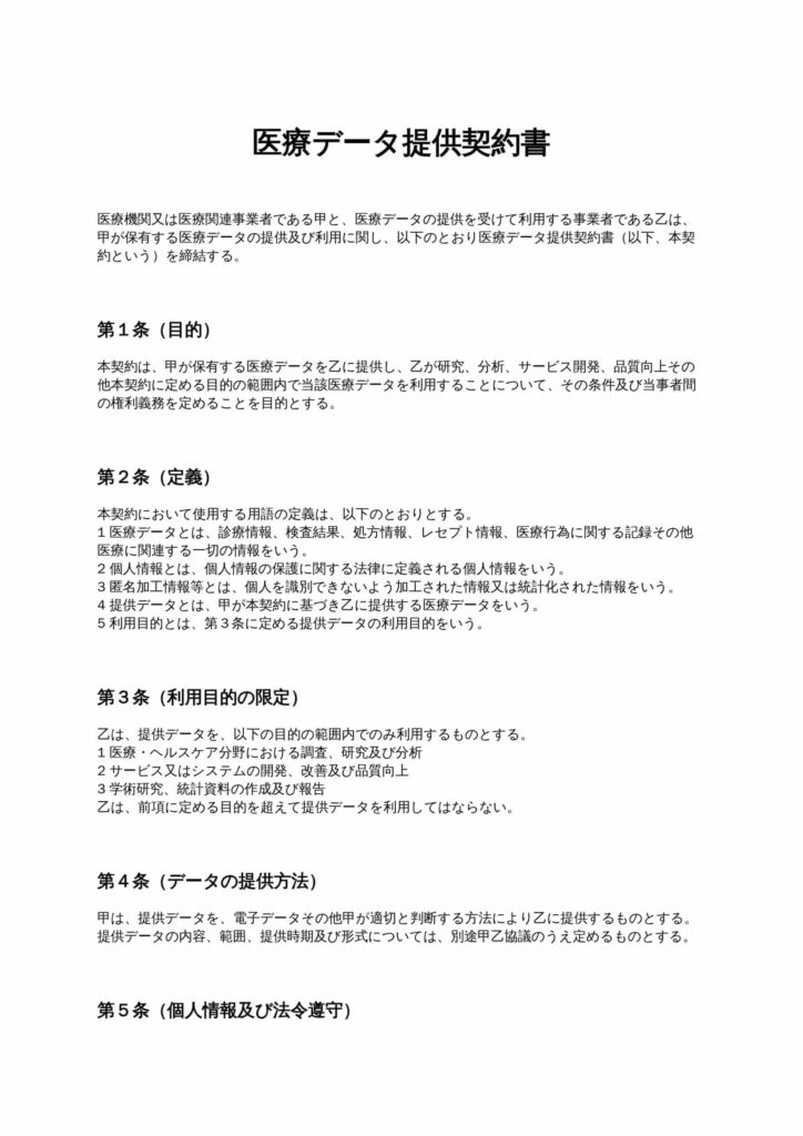 医療データ提供契約書