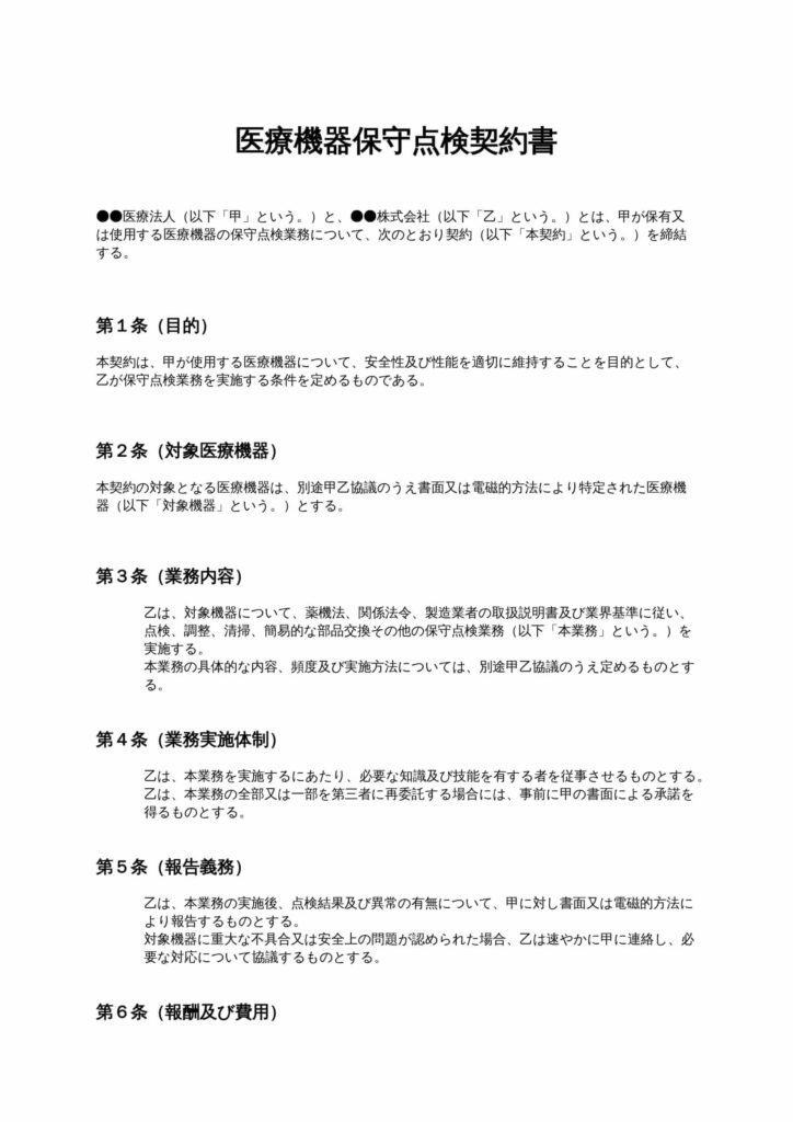 医療機器保守点検契約書
