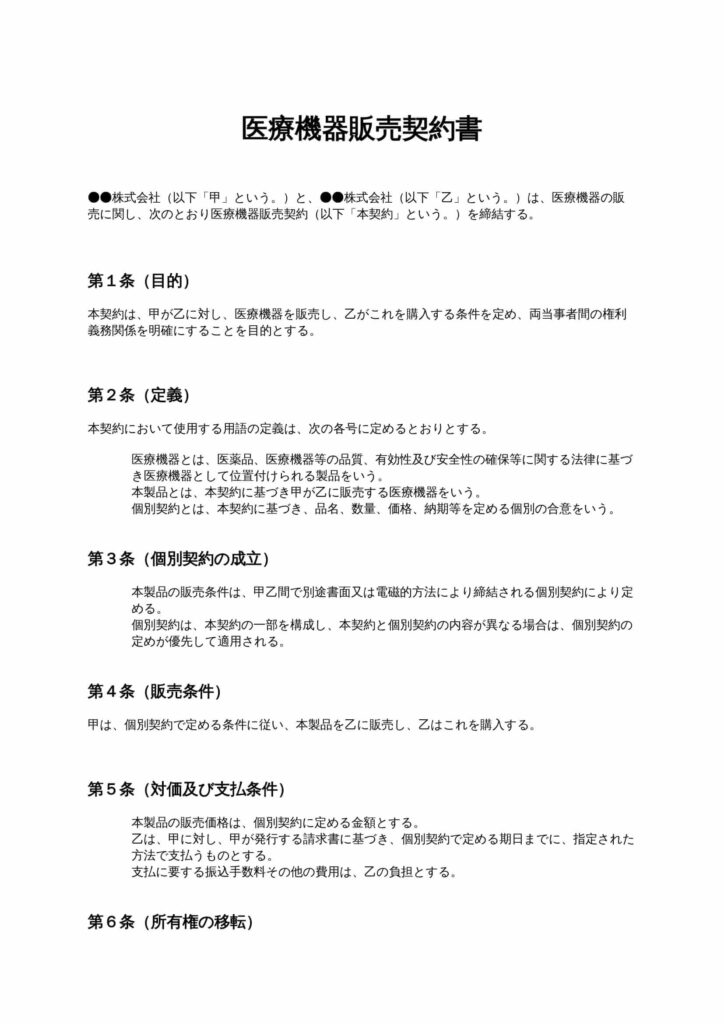 医療機器販売契約書