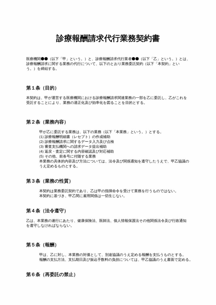 診療報酬請求代行業務契約書