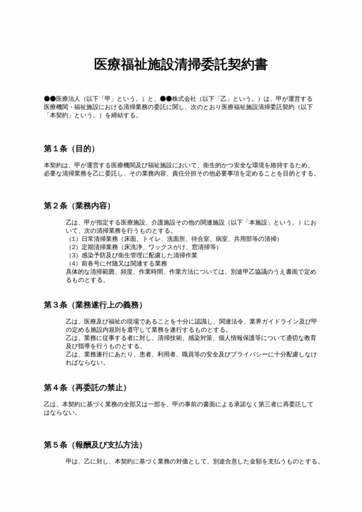 医療福祉施設清掃委託契約書