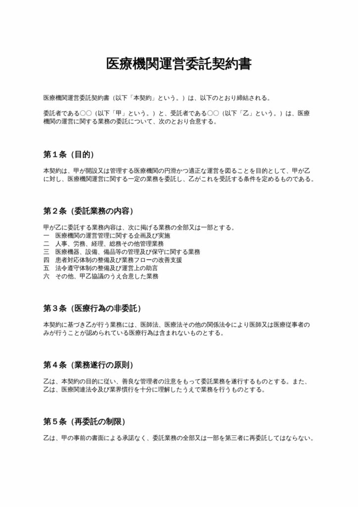 医療機関運営委託契約書