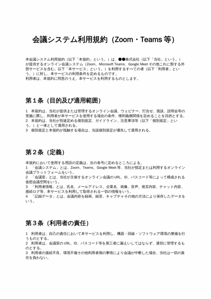 会議システム利用規約（Zoom・Teams等）