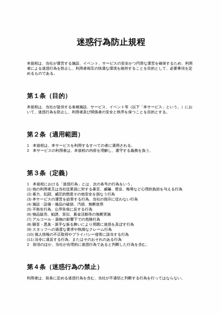 迷惑行為防止規程